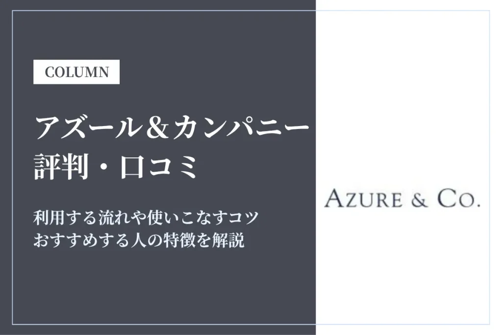 アズールアンドカンパニーの評判・口コミは？活用するコツを解説