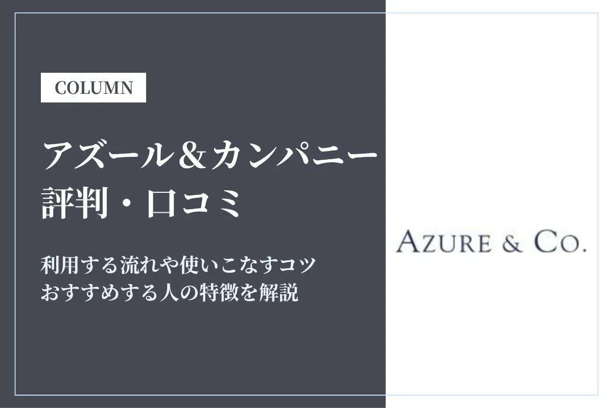 アズールアンドカンパニーの評判・口コミは？活用するコツを解説