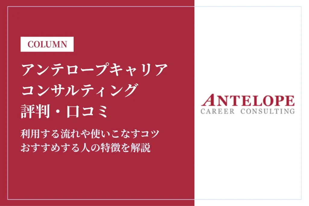 アンテロープキャリアコンサルティングの評判・口コミは？活用するコツを解説