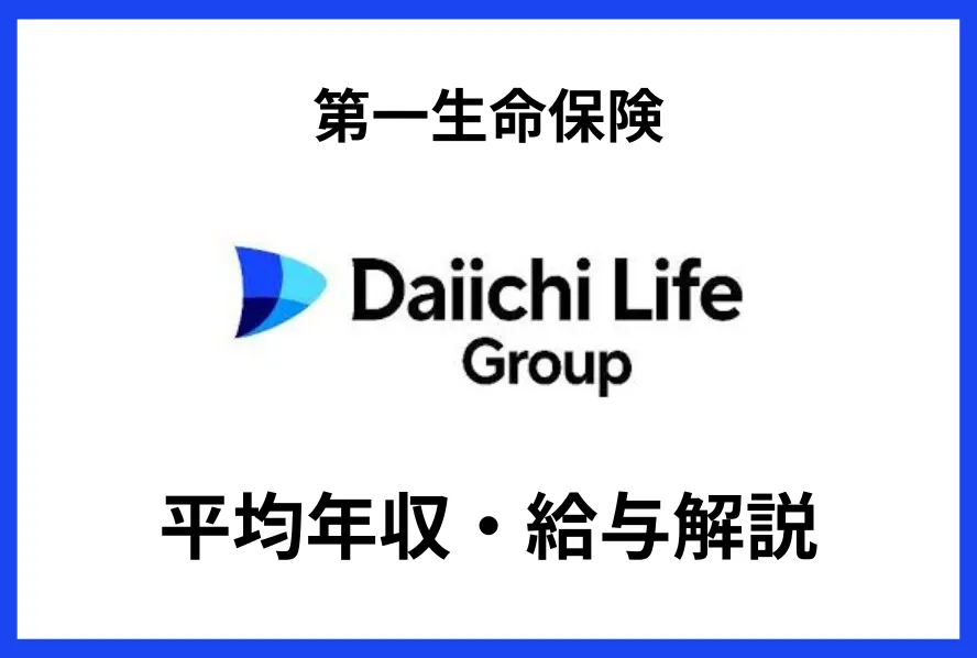 第一生命年収