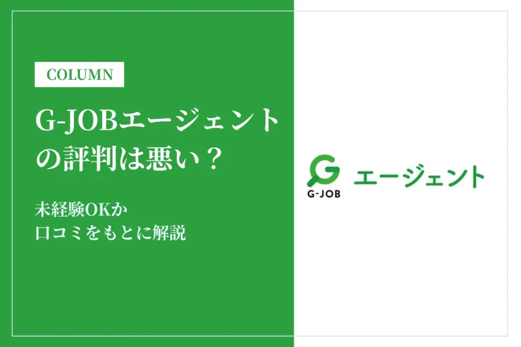 G-JOBエージェントの評判は悪い？未経験OKか口コミをもとに解説