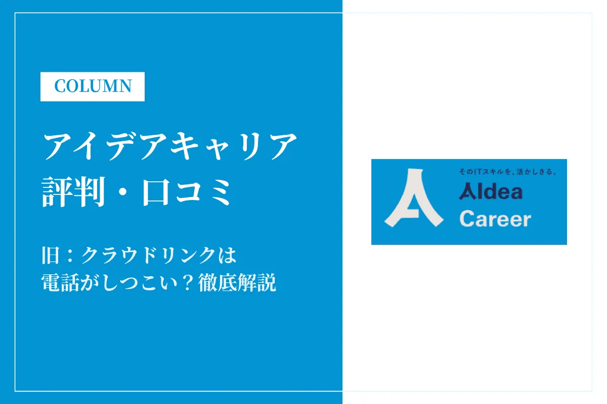 アイデアキャリア(旧クラウドリンク)は電話がしつこい?評判・口コミをもとに徹底解説