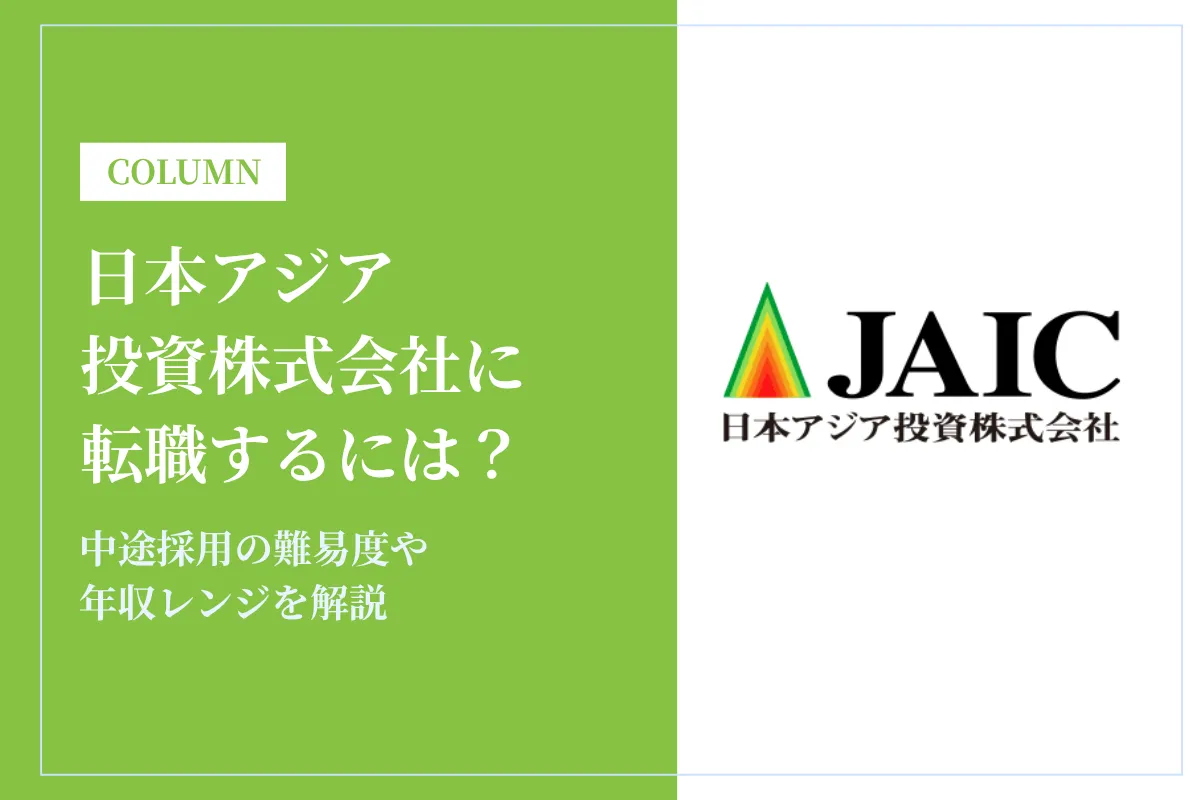 日本アジア投資株式会社に転職するには？中途採用の難易度や年収レンジを解説