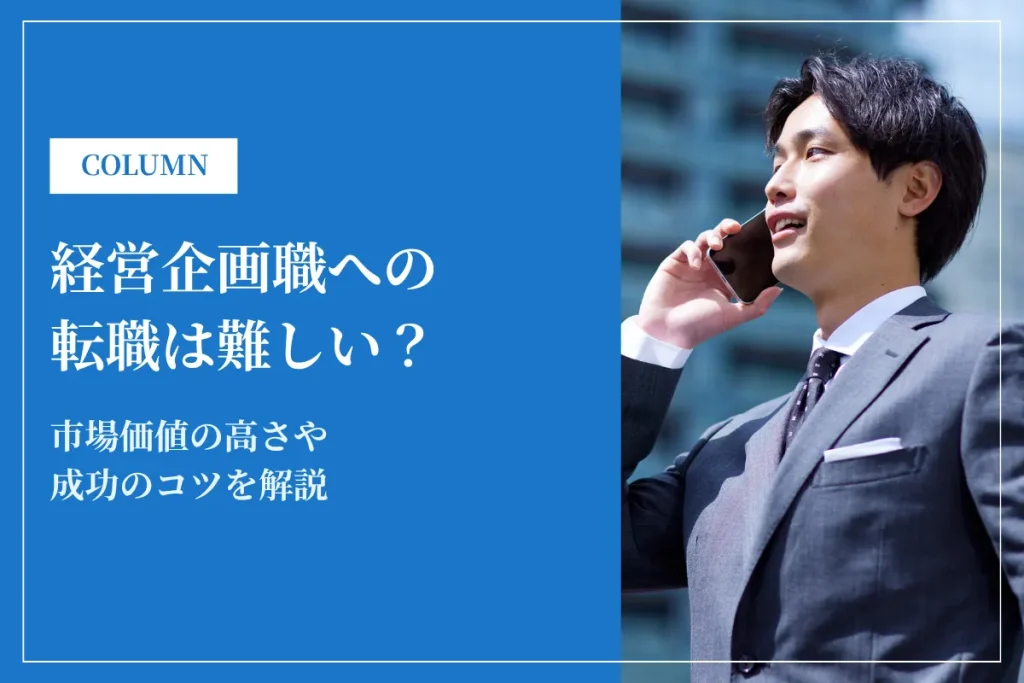 経営企画職への転職は難しい？市場価値の高さや成功のコツを解説