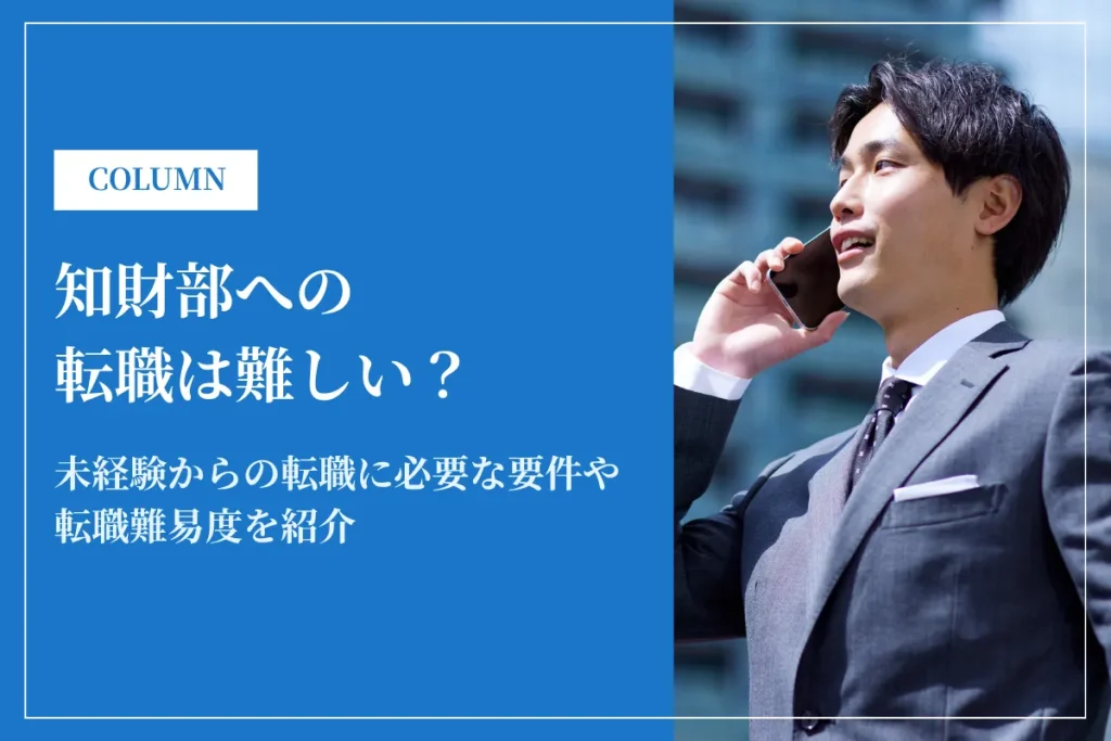 知財部への転職は難しい？転職難易度や未経験からの転職に必要な要件を紹介