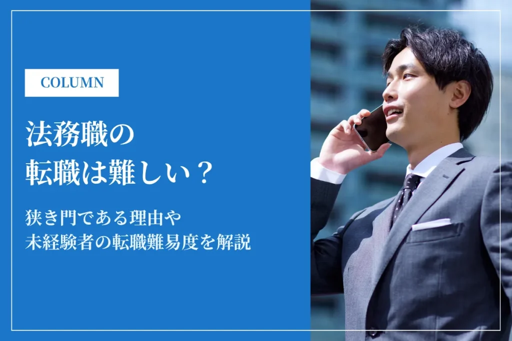 法務職の転職は難しい？狭き門である理由や未経験者の転職難易度を解説