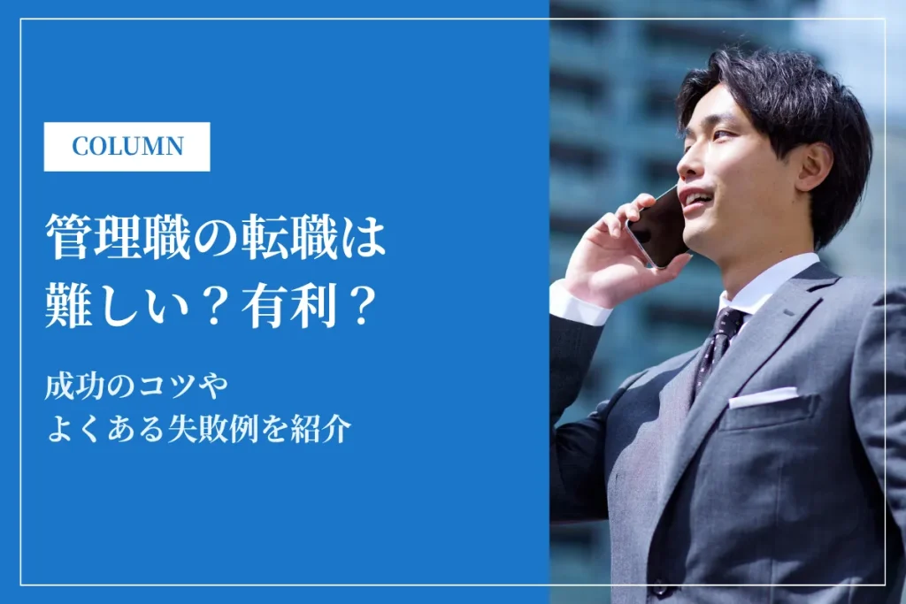 管理職の転職は難しい？有利？成功のコツやよくある失敗例を紹介
