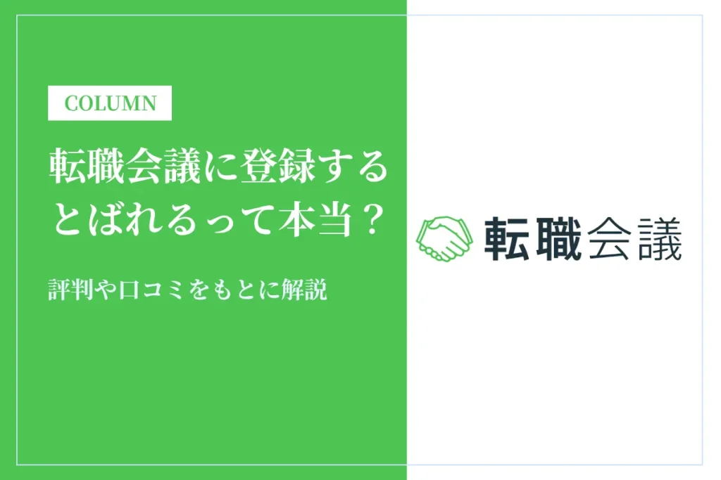 転職会議に登録するとばれるって本当？評判や口コミをもとに解説