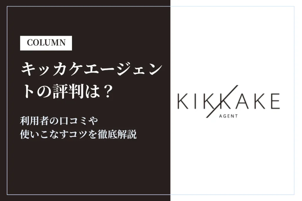 キッカケエージェントの評判は怪しいって本当？口コミをもとに徹底解説