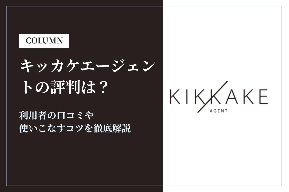 キッカケエージェントの評判は怪しいって本当?口コミをもとに徹底解説