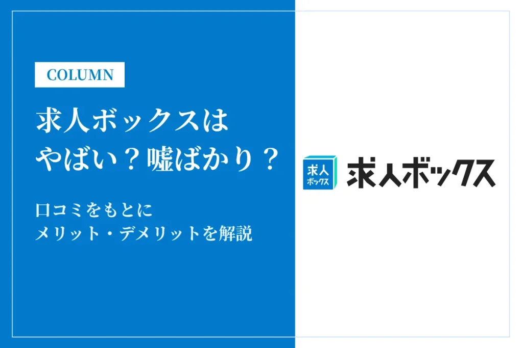 【評判】求人ボックスはやばい？嘘ばかり？口コミをもとにメリット・デメリットを解説