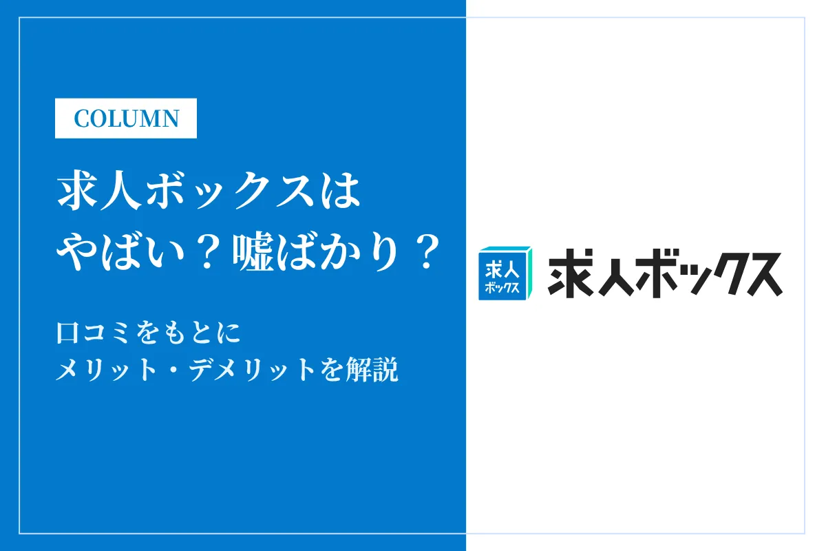 【評判】求人ボックスはやばい?嘘ばかり?口コミをもとにメリット・デメリットを解説