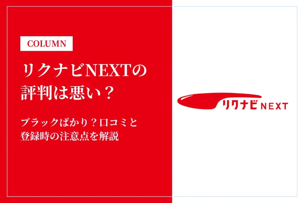 リクナビNEXTの評判は悪い？ブラックばかり？口コミと登録時の注意点を解説