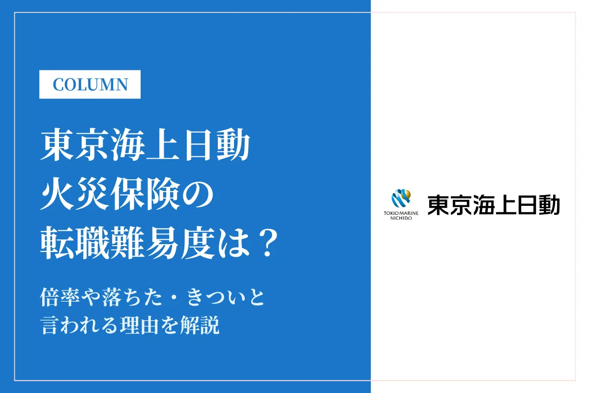 東京海上日動火災保険の転職難易度は?倍率や落ちた・きついと言われる理由を解説