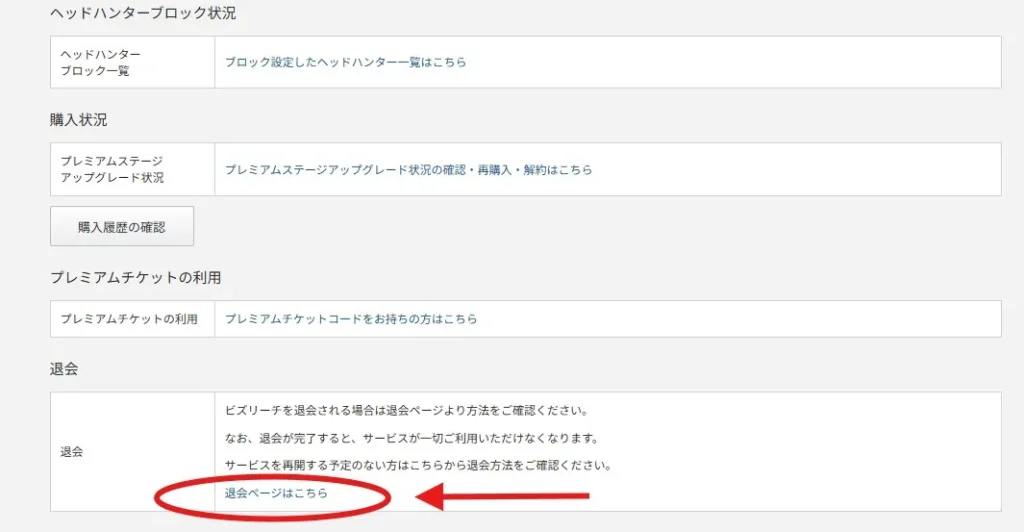ビズリーチ退会画像2