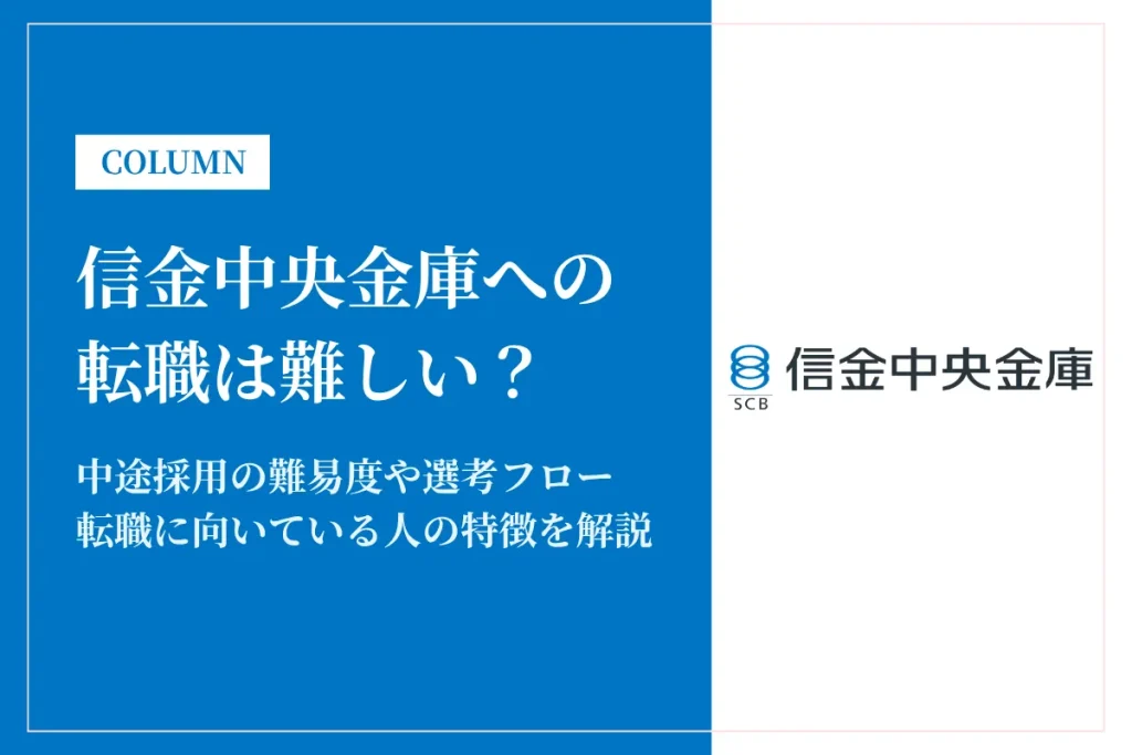 信金中央金庫への転職は難しい？中途採用の難易度・年収・選考対策を徹底解説