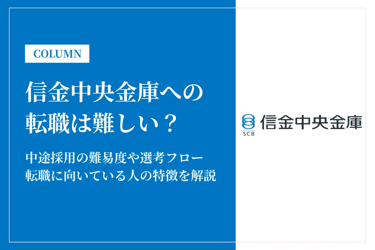 信金中央金庫への転職は難しい?中途採用の難易度・年収・選考対策を徹底解説