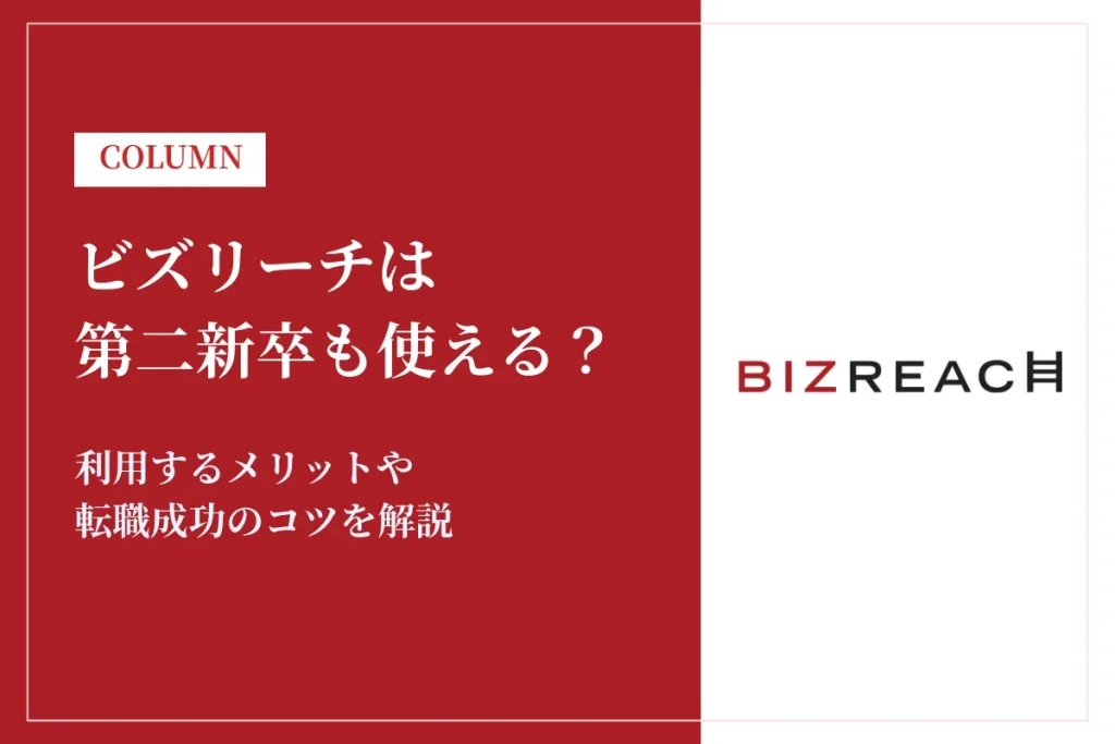 ビズリーチは第二新卒でも使える？利用するメリットや成功のポイントを解説