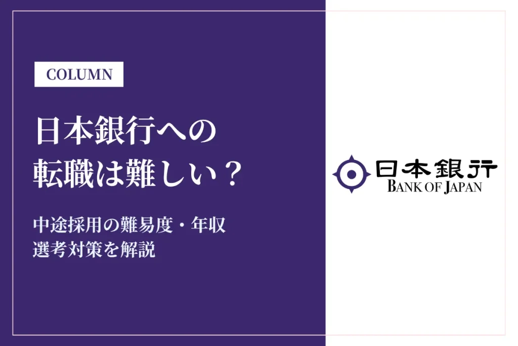 日本銀行への転職は難しい？中途採用の難易度・年収・選考対策を徹底解説