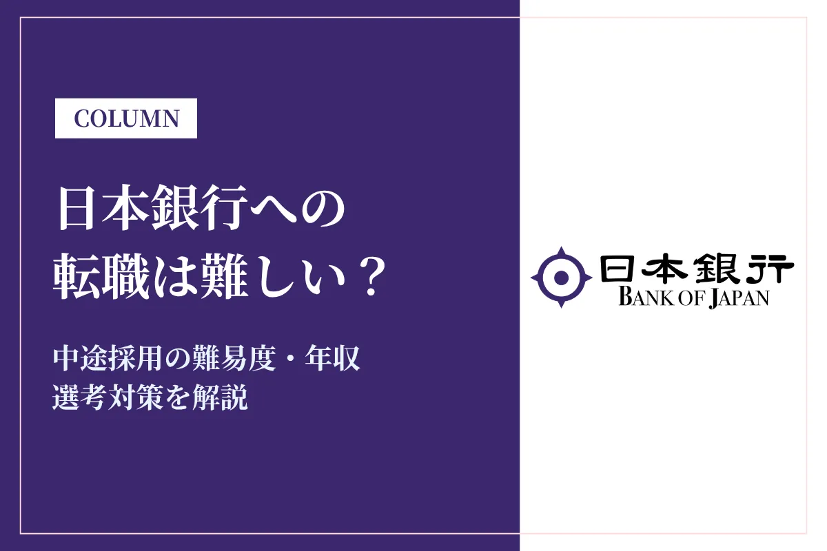 日本銀行への転職は難しい?中途採用の難易度・年収・選考対策を徹底解説