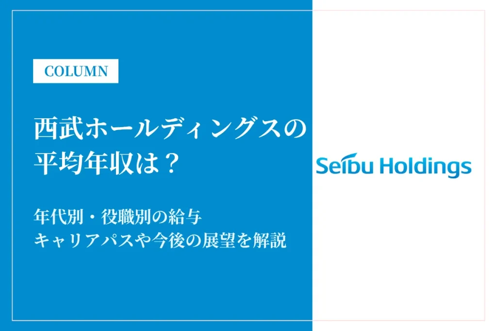 西武ホールディングスは平均年収872万円｜年代別・役職別の給与や働き方を解説