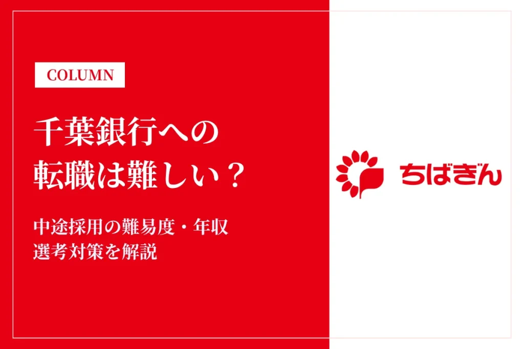 千葉銀行への転職は難しい？中途採用の難易度・年収・選考対策を徹底解説