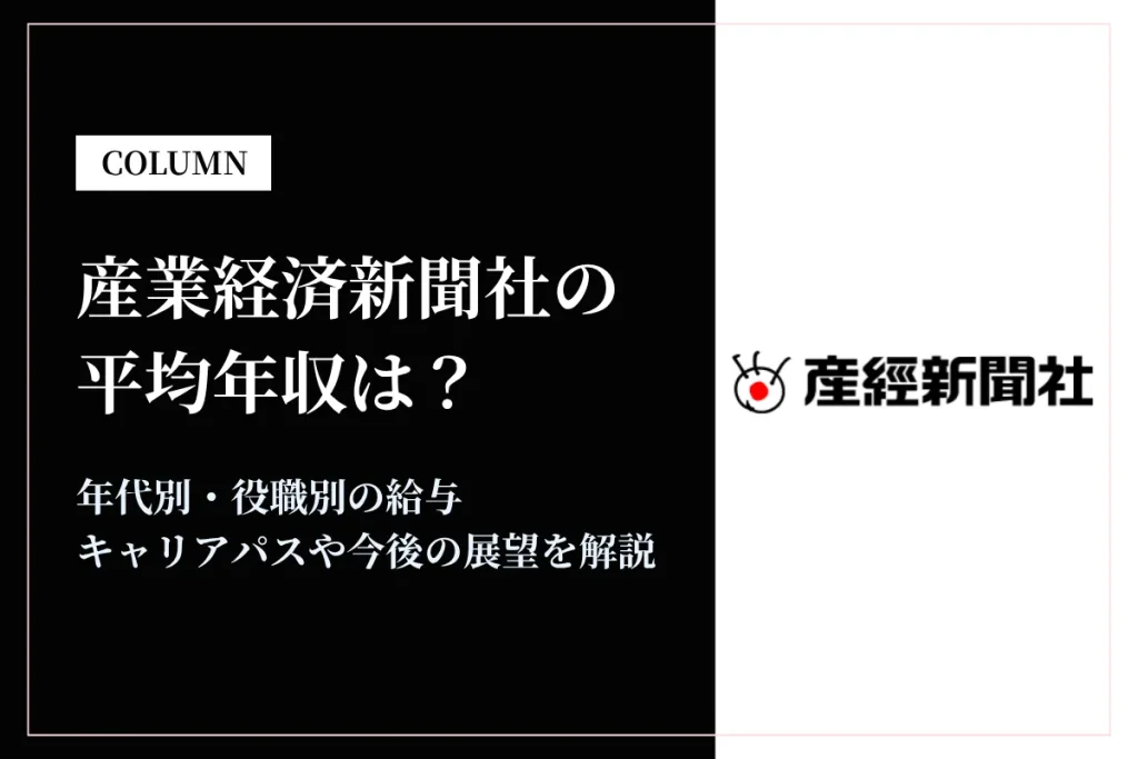 産業経済新聞社は平均年収593万円｜年代別・役職別の給与や働き方を解説