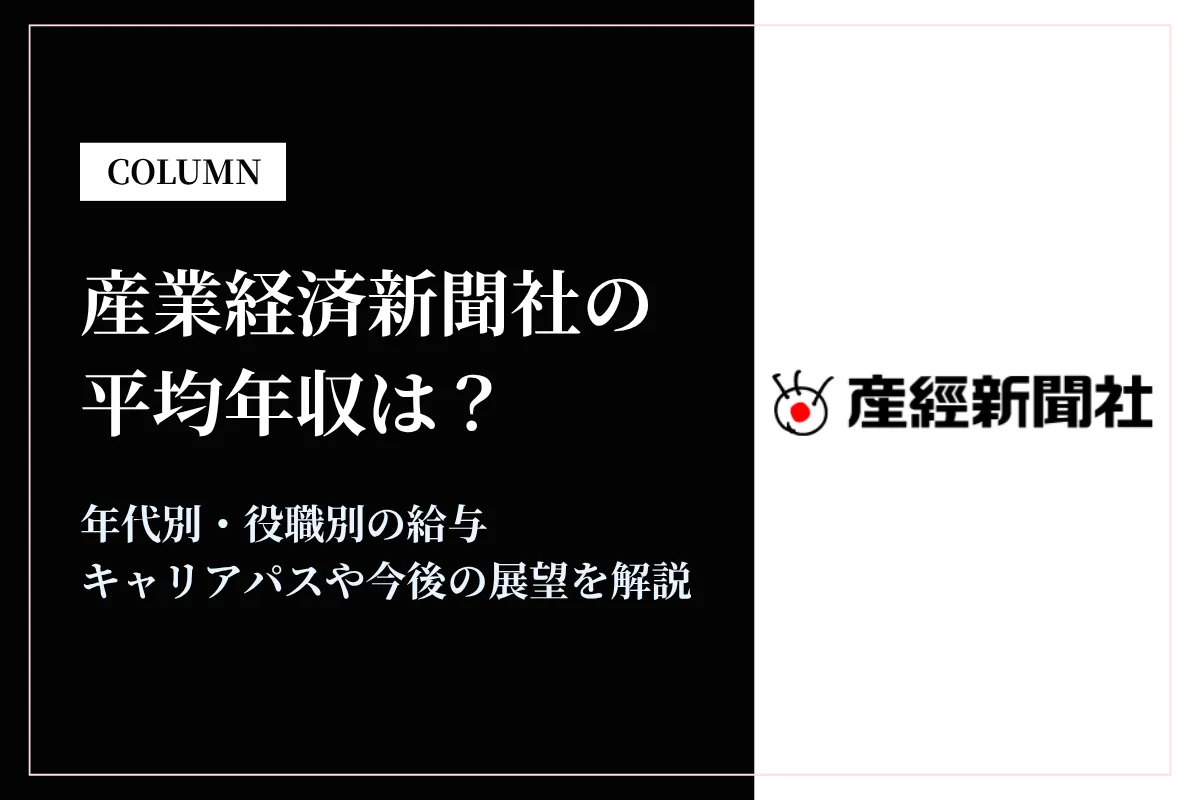 産業経済新聞社は平均年収593万円|年代別・役職別の給与や働き方を解説