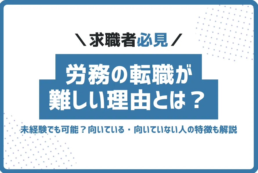 労務転職難しい