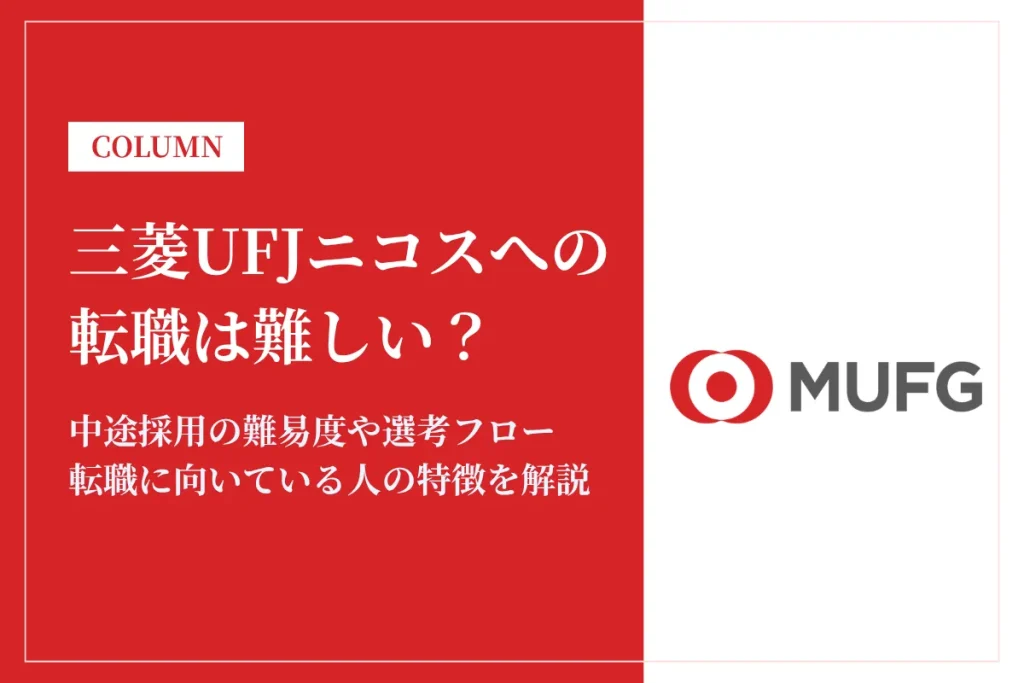 三菱UFJニコスへの転職は難しい？中途採用の難易度・年収・選考対策を徹底解説