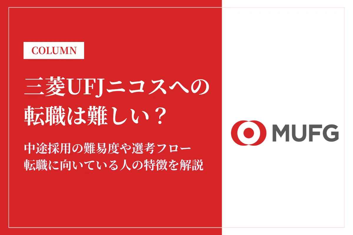 三菱UFJニコスへの転職は難しい?中途採用の難易度・年収・選考対策を徹底解説