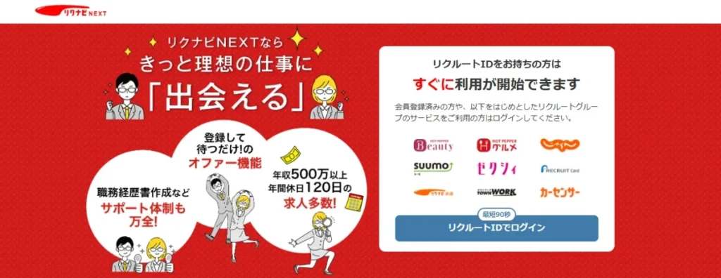 リクナビNEXT 2026.3