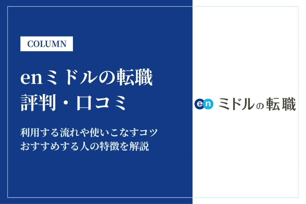 enミドルの転職を使うとバレるって評判は本当？口コミをもとに解説