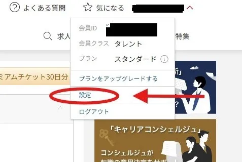 ビズリーチ退会画像1