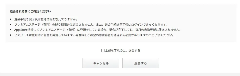 ビズリーチ退会画像5