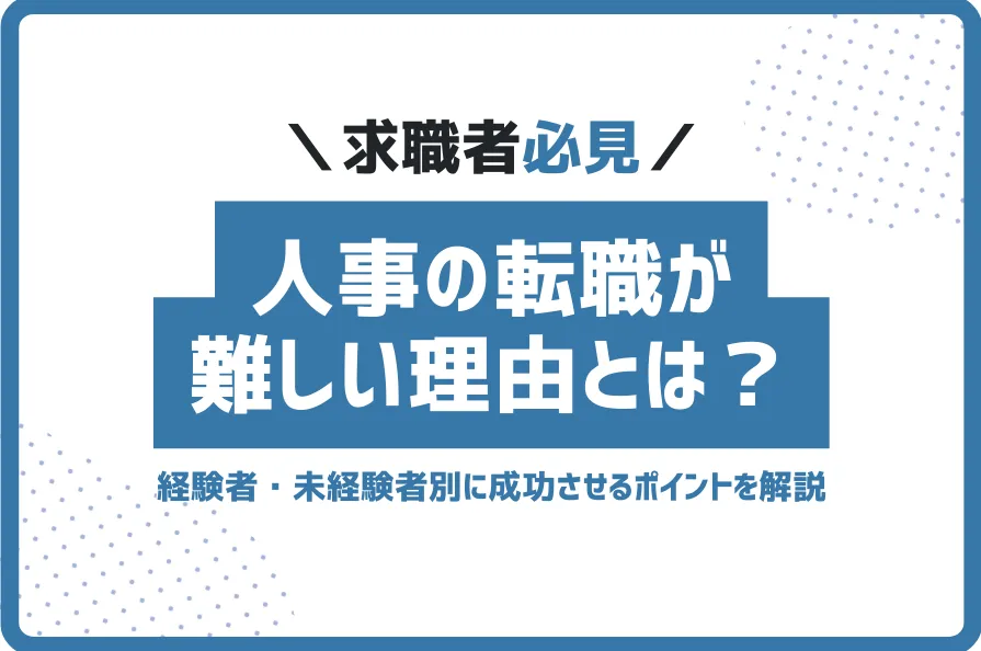 人事転職難しい
