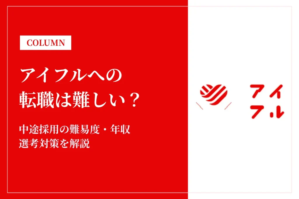アイフルへの転職は難しい？中途採用の難易度・年収・選考対策を徹底解説