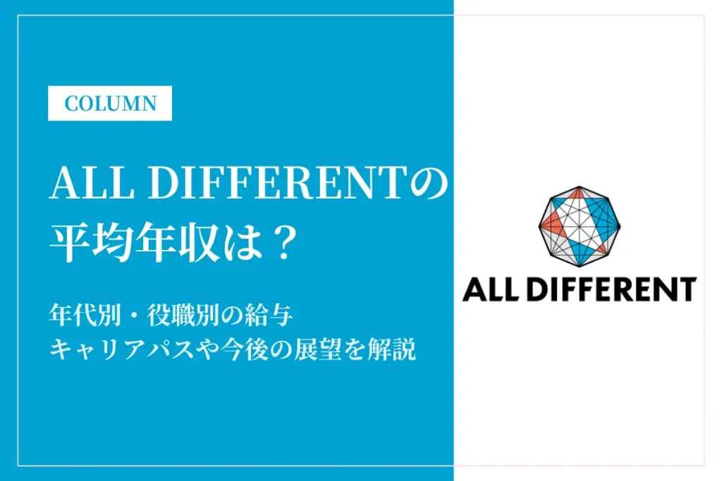 ALL DIFFERENTは平均年収598万円｜年代別・役職別の給与や働き方を解説