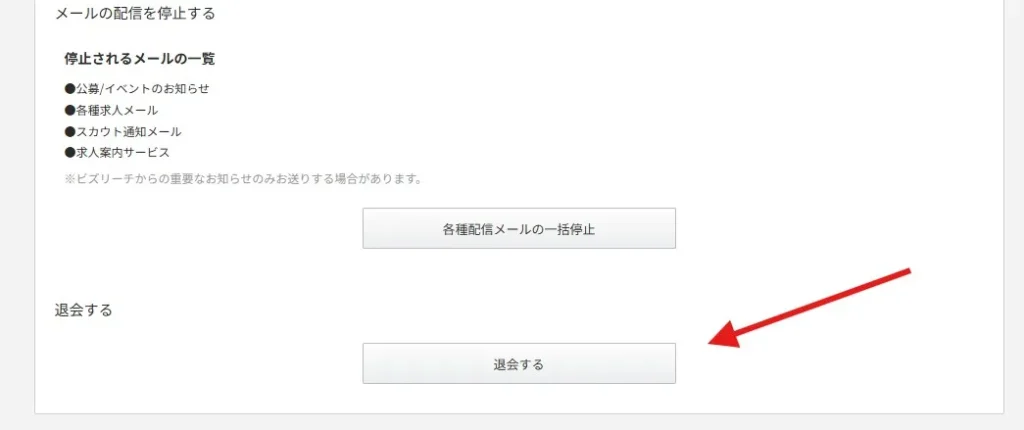 ビズリーチ退会画像3