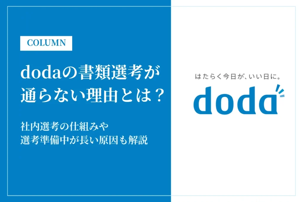 dodaの書類選考が通らない理由とは？社内選考の仕組みや選考準備中が長い原因も解説