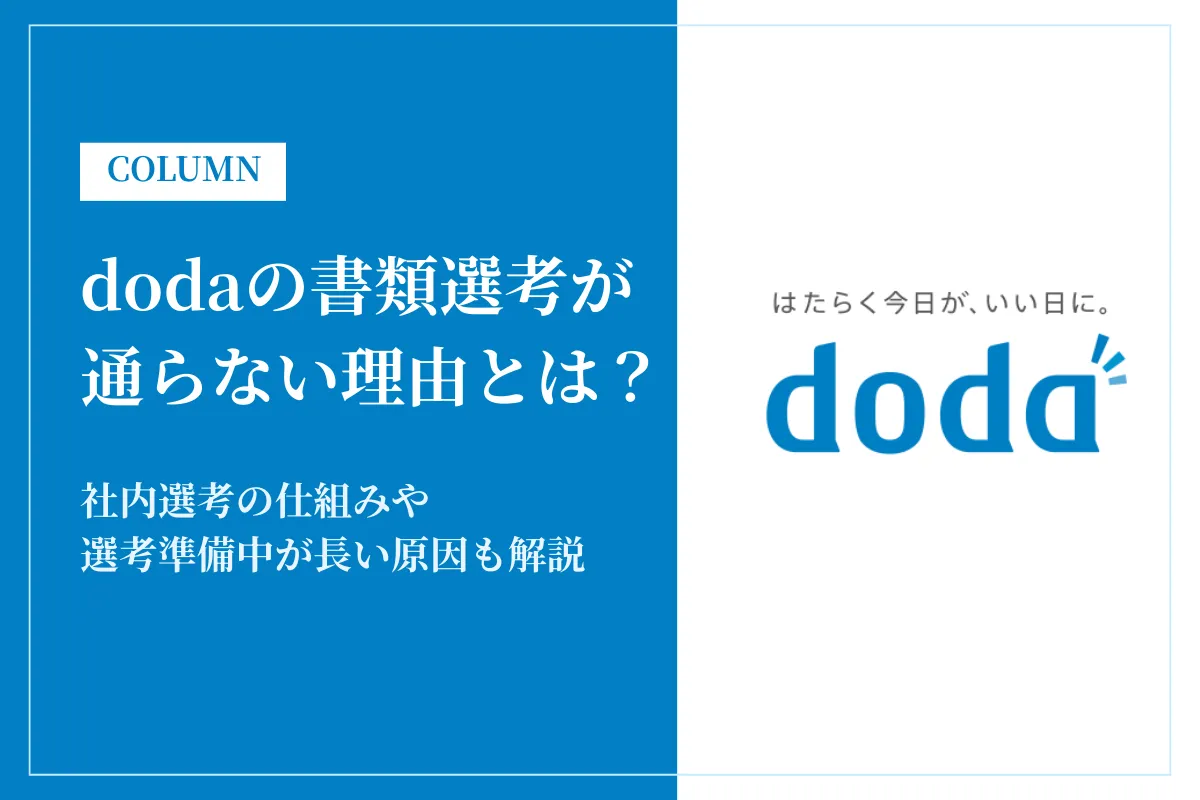dodaの書類選考が通らない理由とは？社内選考の仕組みや選考準備中が長い原因も解説