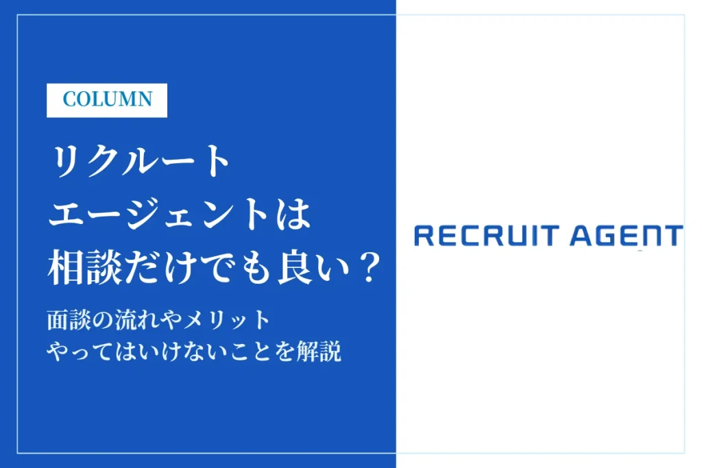 リクルートエージェントは相談だけでも良い？面談の流れ・やってはいけないことを解説