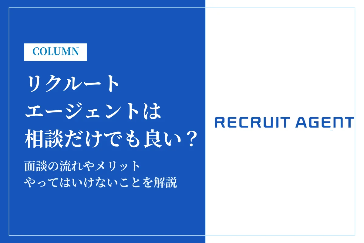 リクルートエージェントは相談だけでも良い？面談の流れ・やってはいけないことを解説