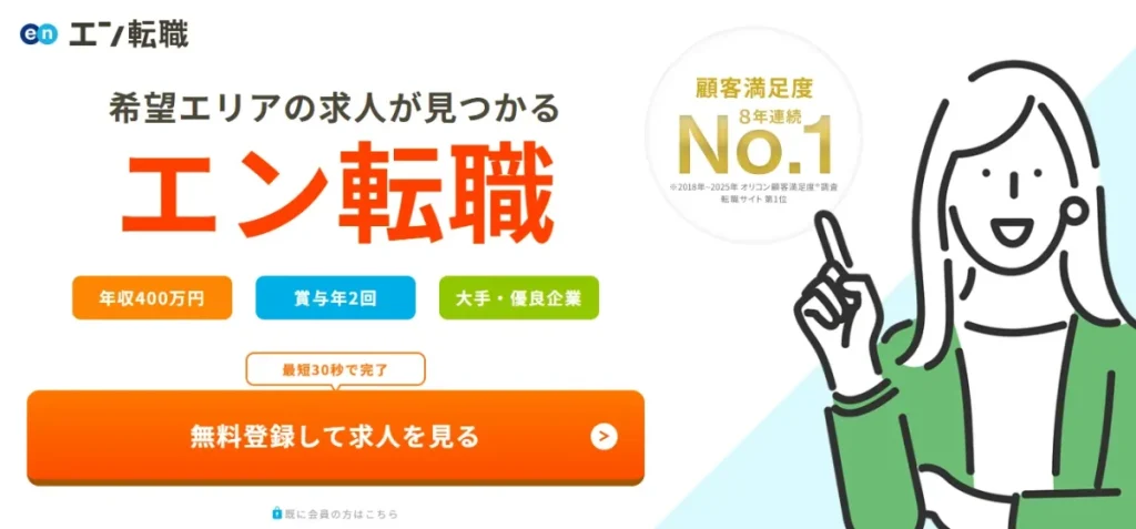 エン転職