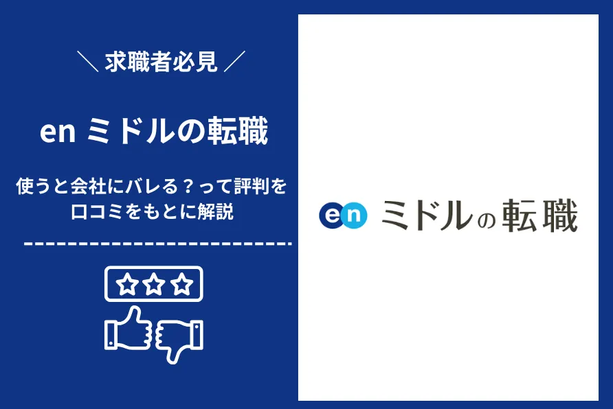 enミドルの転職