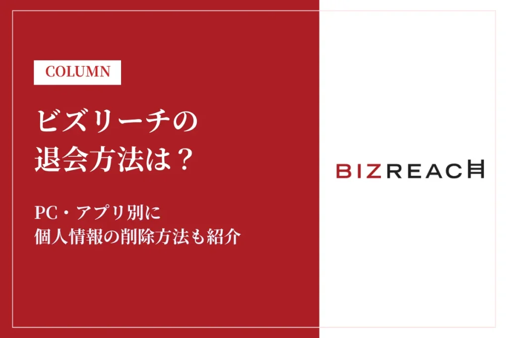 ビズリーチの退会方法をPC・アプリ別に解説！個人情報の削除方法も紹介