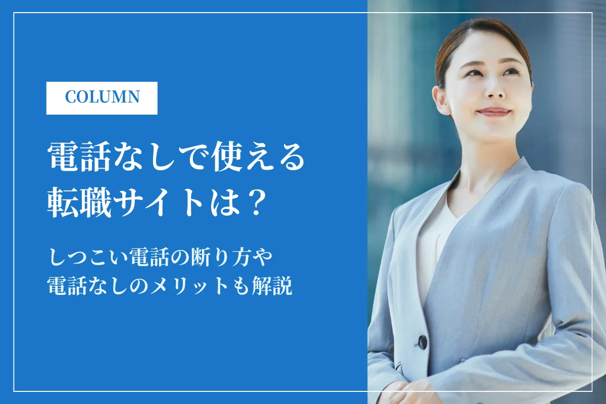 電話なしで使える転職サイトランキング!しつこい電話の断り方も解説