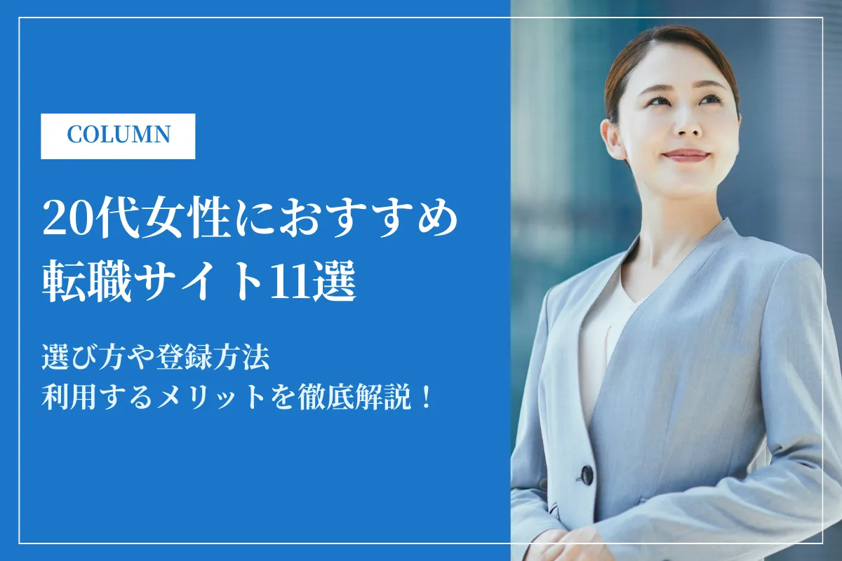 20代女性におすすめの転職サイト・転職エージェントランキング11選|利用方法も解説