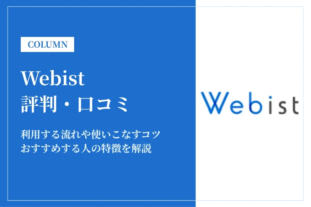 Webist(ウェビスト)の評判・口コミは？利用がおすすめな人を解説