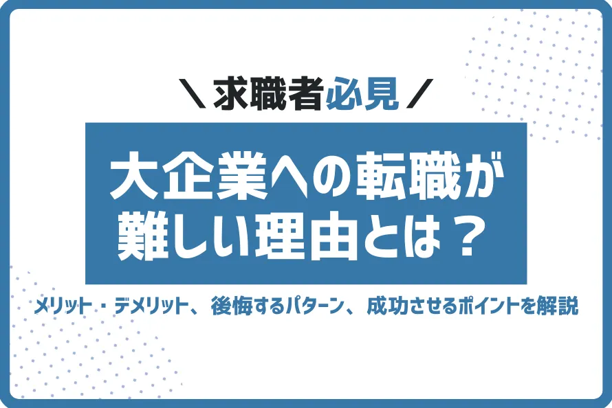 大企業転職難しい